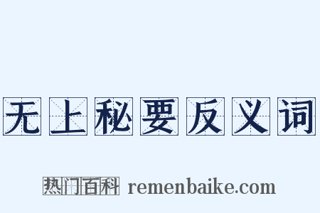 无上秘要反义词是什么意思的图片